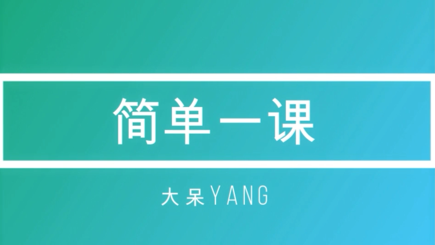 简单一课 第134期 应用二元一次方程(增收节支)杨老师精品课程